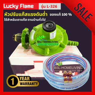 Lucky Flame หัวปรับแก๊สแรงดันต่ำ รุ่น L- 326  พร้อมสายแก๊ส (A006)
