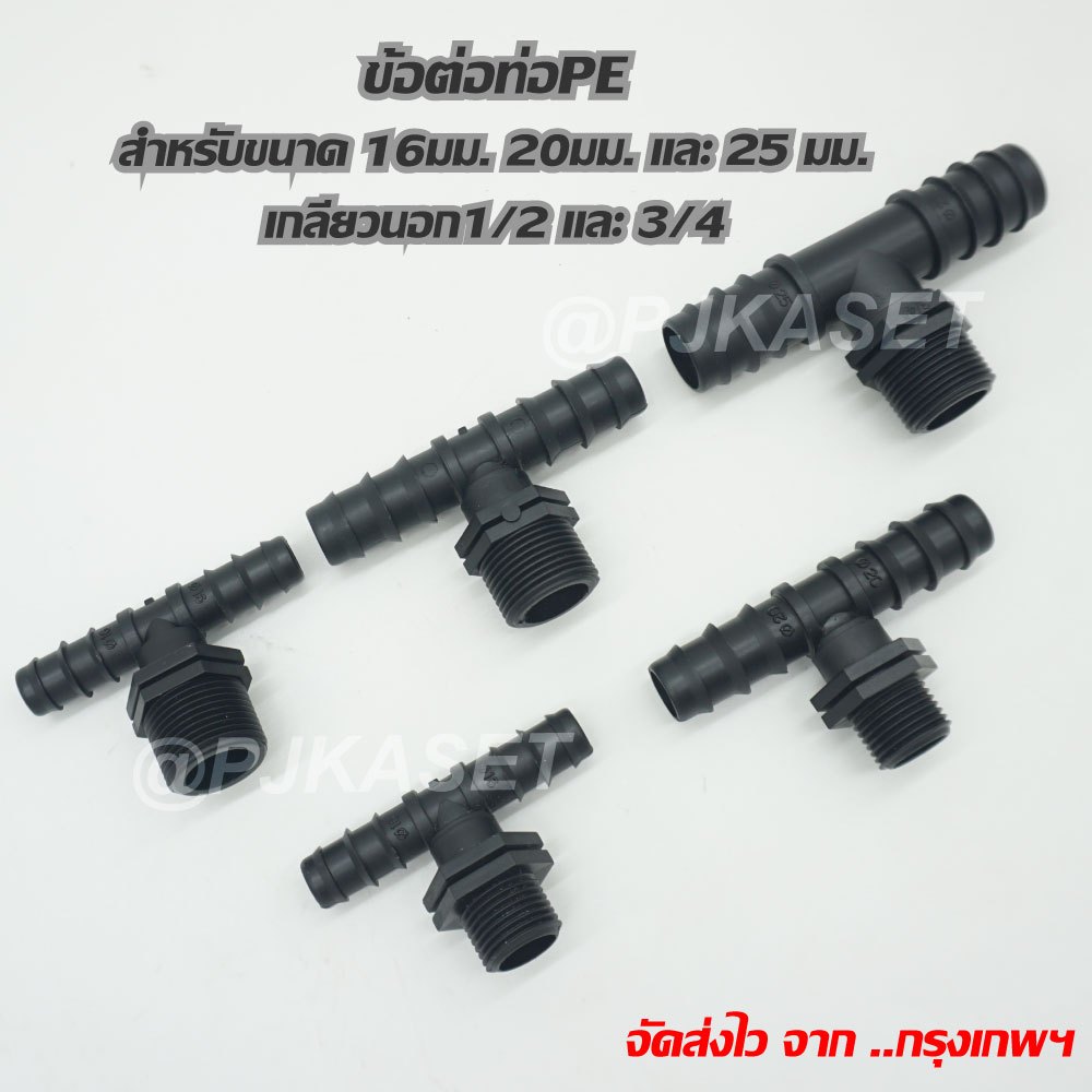ข้อต่อท่อพีอี ท่อ PE ต่อสามทาง เกลียวนอก 3/4 และ 1/2 สำหรับท่อPE ขนาด 16 มม. 20 มม. และ 25 มม.