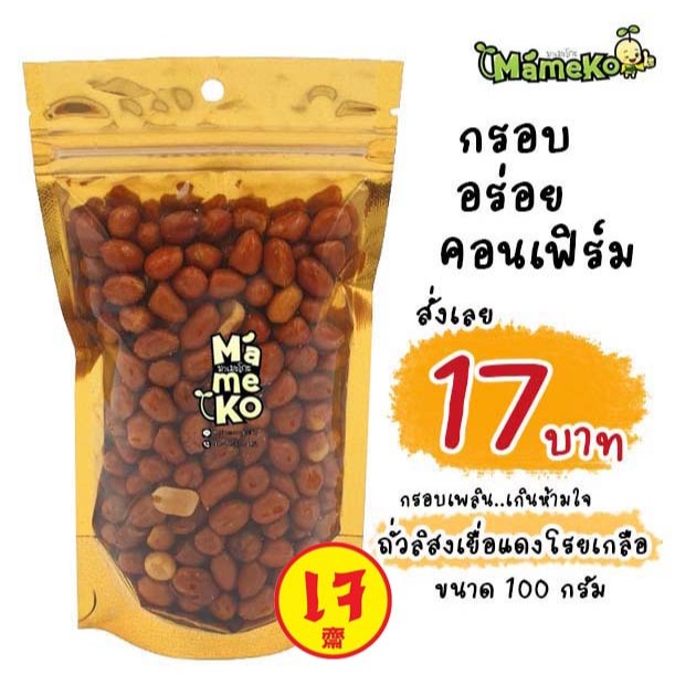 ถั่วลิสงโรยเกลือ ถั่วลิสงเยื่อแดงโรยเกลือ พร้อมทาน 100 กรัม หอม อร่อย สด ใหม่ ส่งตรงจากโรงงาน