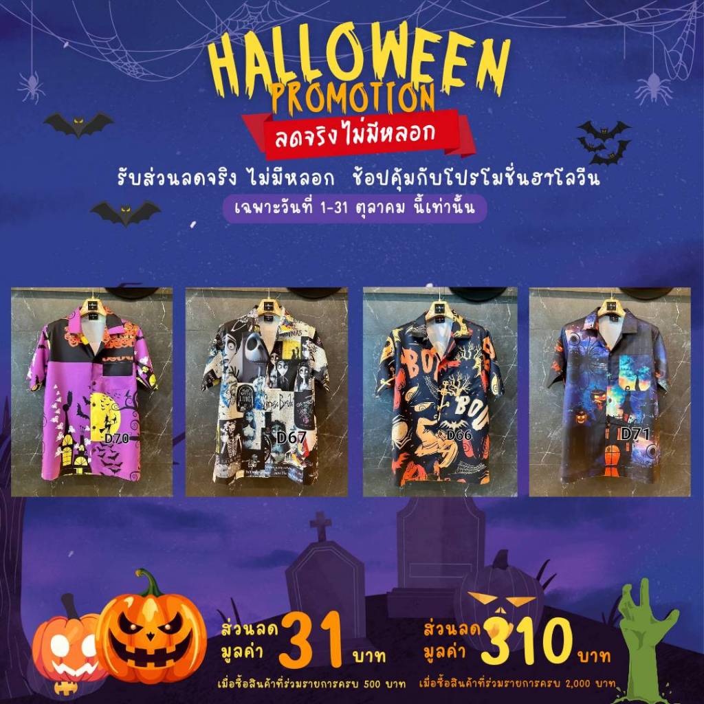 เสื้อฮาวายHALLOWEENลดจริงจัดหนักโปรโมชั่นฮาโลวีน