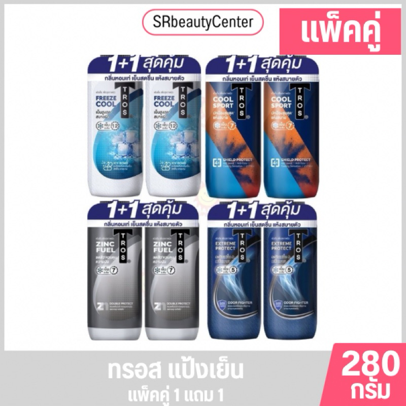 ทรอสแป้งเย็น ปริมาณ 280 กรัม[แพ็คคู่ ]