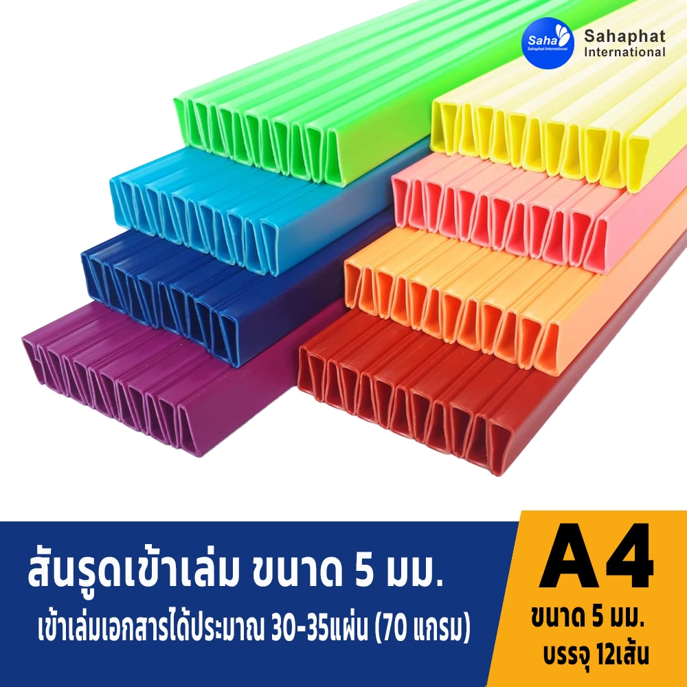 Sahaphat International สันรูด 5 มิล. แพ็ค12อัน สันรูดพลาสติก สันรูดรายงาน ปกรายงาน สันรูดเข้าเล่ม แฟ้มสันรูด