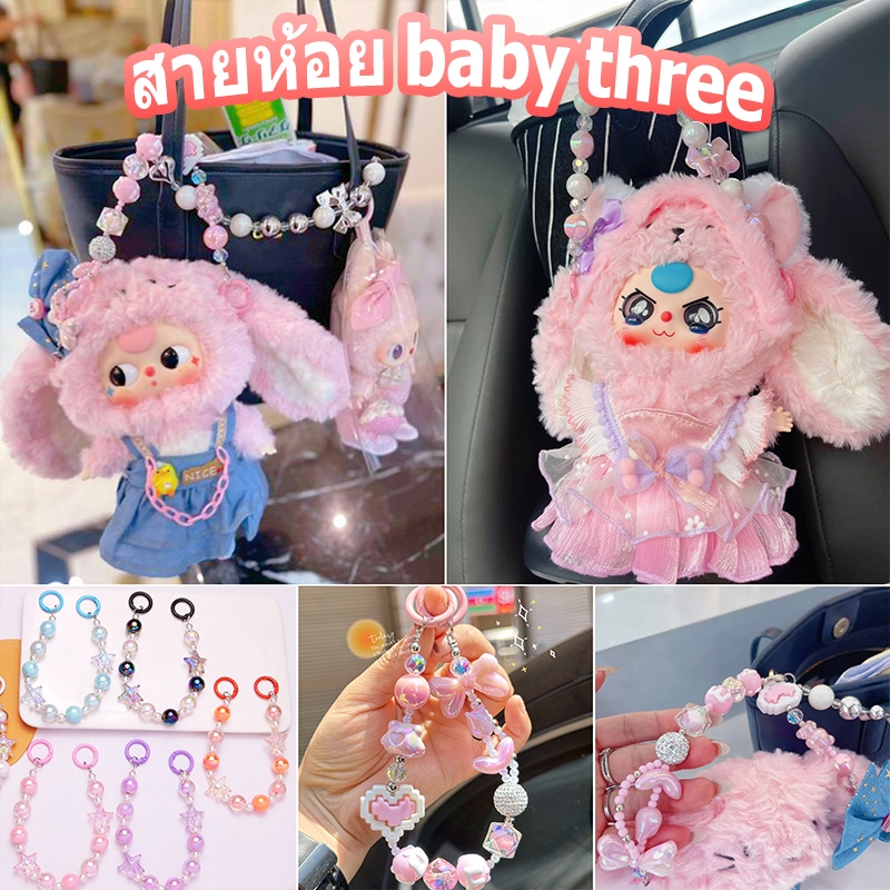 พร้อมส่ง เบบี้ทรีv3 สำหรับตุ๊กตาbaby three Kimmon สายคล้องข้อมือ พวงกุญแจ ป้องกันการสูญหาย ลูกปัดงานเพ้นมือ
