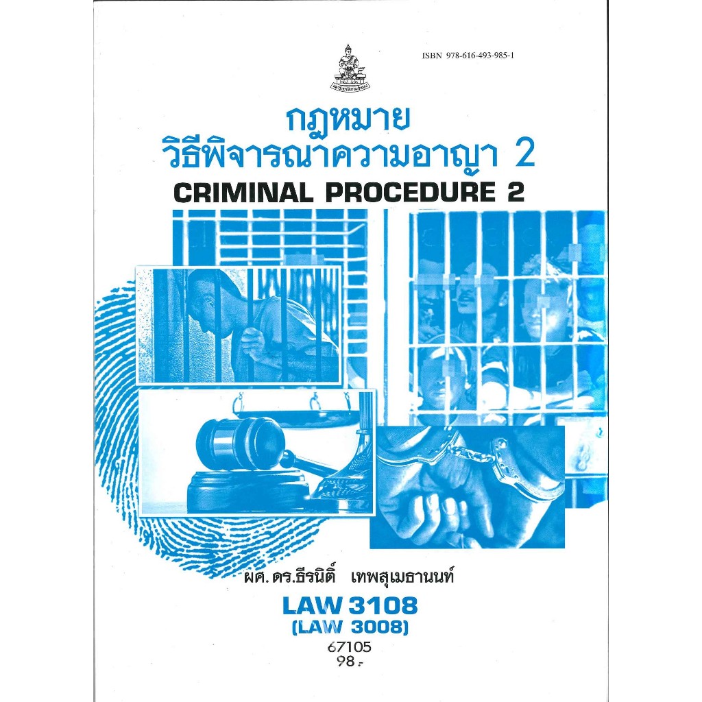 ตำราราม LAW3108 (LAW3008) 67105 กฎหมายวิธีพิจารณาความอาญา2