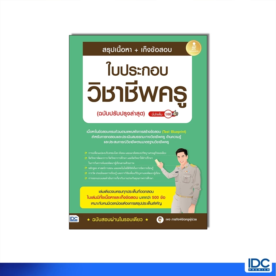 Infopress(อินโฟเพรส)หนังสือ สรุปเนื้อหา + เก็งข้อสอบ ใบประกอบวิชาชีพครู (ฉบับปรับปรุงล่าสุด) 75838