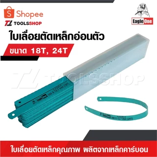 EAGLE ONE [ 1 กล่อง ] ใบเลื่อยตัดเหล็ก [ มีขนาด18T, 24T ให้เลือก ] ใบเลื่อยตัดเหล็กคุณภาพ ผลิตจากเหล็กคาร์บอน