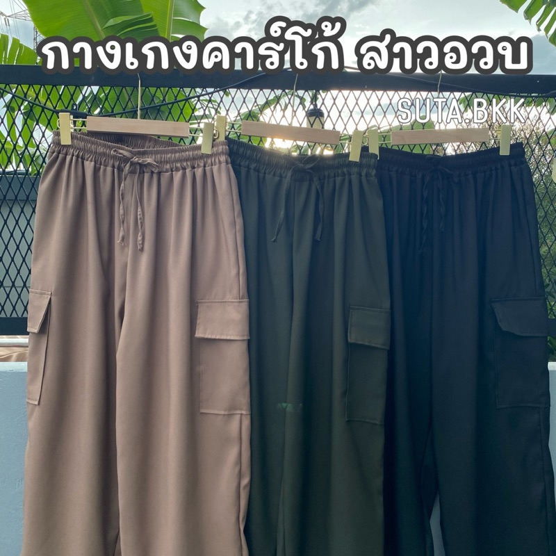 กางเกงคาร์โก้ สาวอวบ เอว30-42 นิ้ว