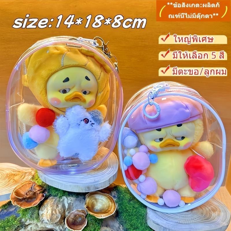 กระเป๋าเก็บตุ๊กตา*Upset Duck*ขนาด 14x18x8 ซม. รูปไข่ พร้อมลูกบอลขนฟู มีตะขอ กันฝุ่น กระเป๋าตั้งโชว์ เหมาะสำหรับเป็ดอ้วนง