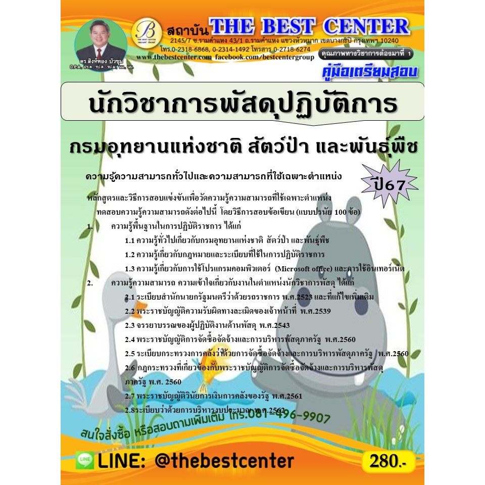 คู่มือสอบนักวิชาการพัสดุปฏิบัติการ กรมอุทยานแห่งชาติ สัตว์ป่า และพันธุ์พืช ปี 67