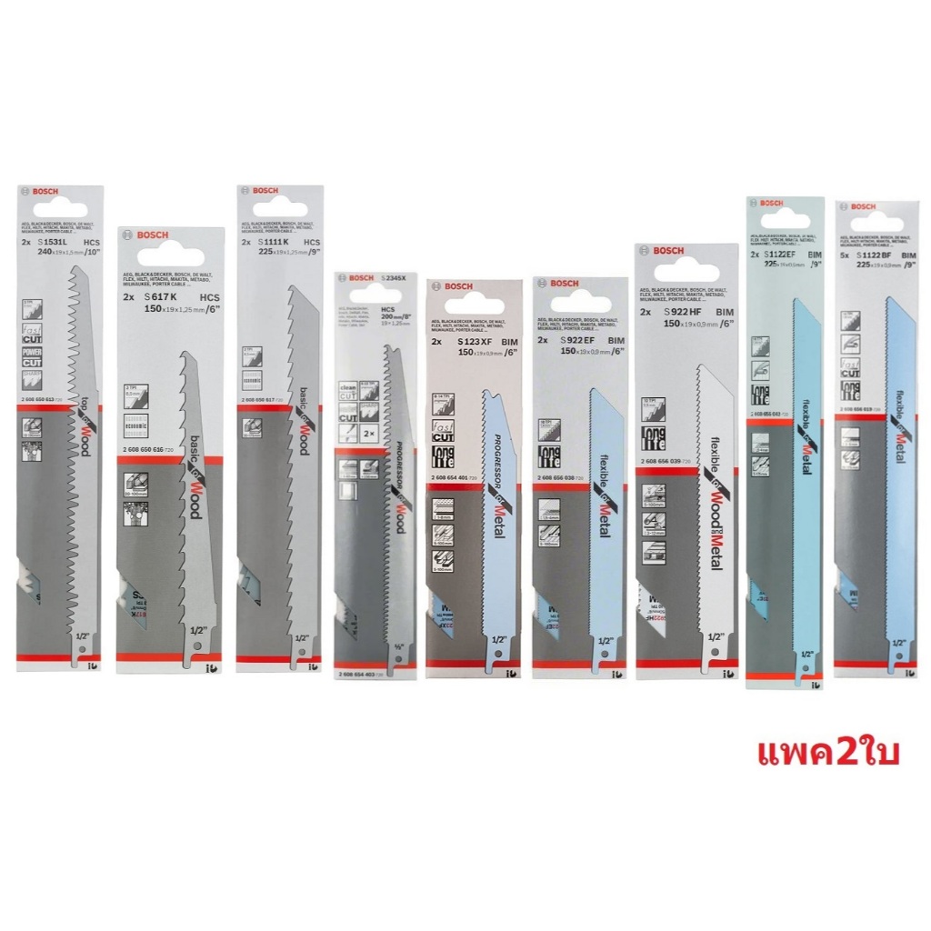 BOSCH ใบเลื่อยอเนกประสงค์ (แพคละ2ใบ) S1531L S617K S1111K S123XF S2345X S922EF S922HF S1122EF S1122BF