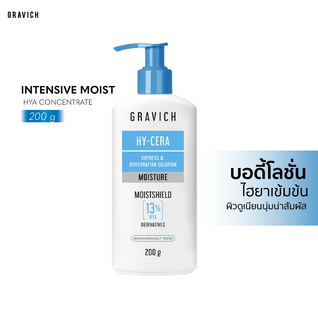 Gravich Intensive Moist Hya Concentrate Body Lotion 200g โลชั่นไฮยามอยซ์ เติมความนุ่ม