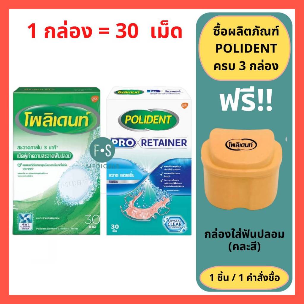 ล็อตใหม่!! Polident เม็ดฟู่ โพลิเดนท์ ทำความสะอาดฟันปลอม รีเทนเนอร์ และเฝือกสบฟัน / POLIDENT PRO RETAINER (1 กล่อง)
