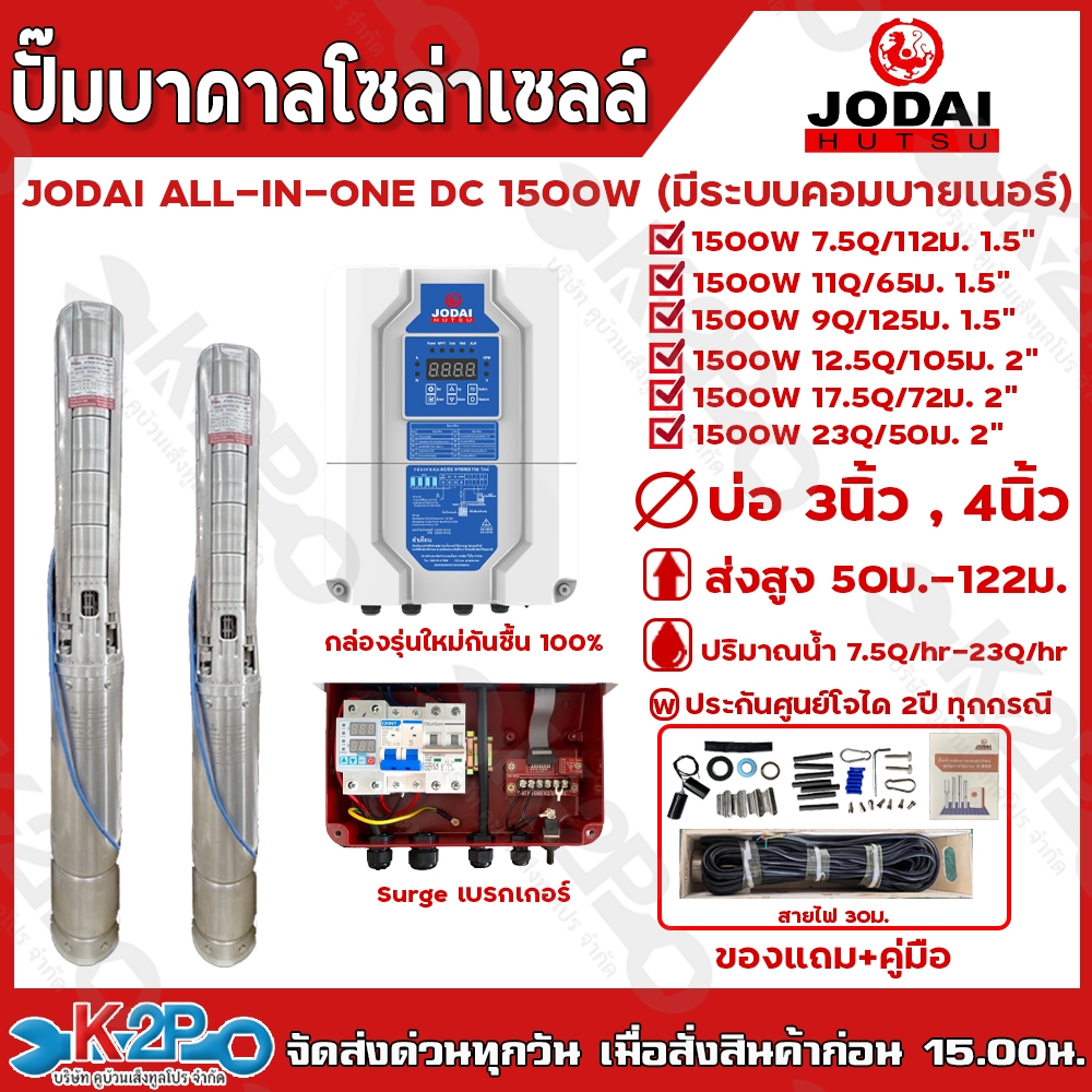 JODAI ปั๊มบาดาลโซล่าเซลล์ ปั๊มน้ำบาดาลไฟฟ้าโซล่าเซลล์ รุ่น ALL IN ONE DC 1500W (มีระบบคอมบายเนอร์) บ่อ3 /บ่อ4 ขึ้นไป