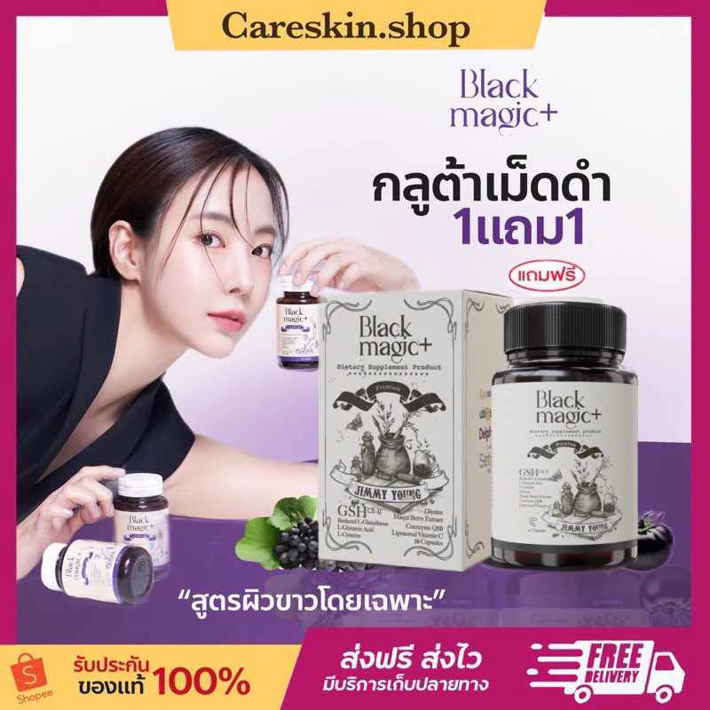 [1แถม1 ของแท้ ส่งฟรี ]BLACK MAGIC กลูต้าแบล็ค กลูต้าเม็ดดำเกาหลี Jimmy young จิมมี่ยัง แลปเกาหลี ผิวสวย ออร่า ลดสิว ฝ้า