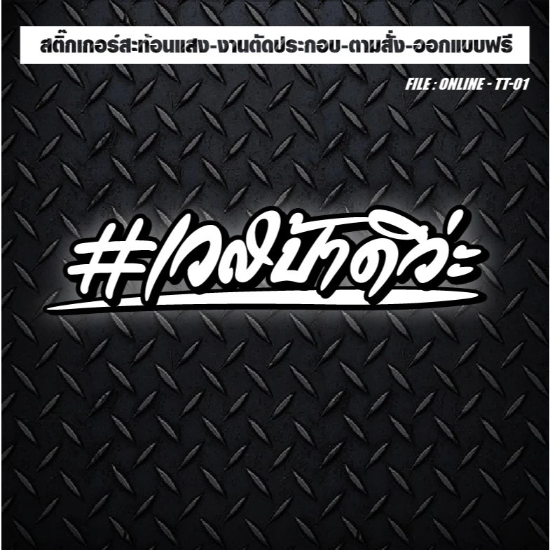 สติกเกอร์แต่งรถ สะท้อนแสง เวสป้าดิว่ะ thumbnail 4