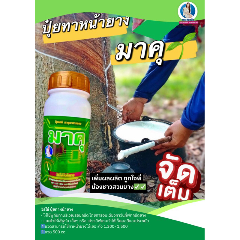 มาคุ🌱ปุ๋ยเคมีธาตุอาหารรอง#เพิ่มน้ำยางออกดี#หน้ายางนิ่มกรีดง่าย#เหมาะกับยาง15ปีขึ้นไป**ขวดขนาด500CCทาได้1,300-1,500ต้น
