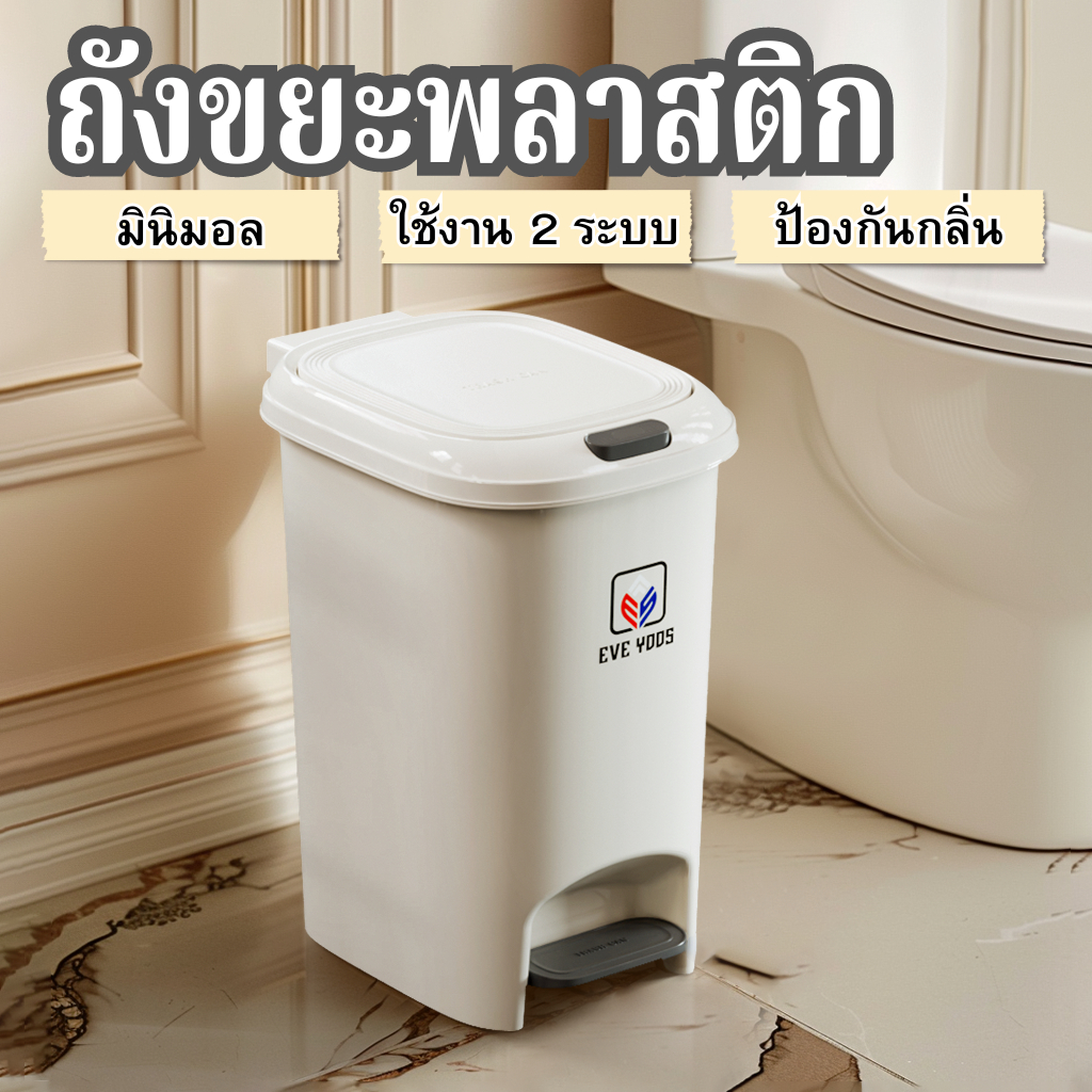 EVE YOOS ถังขยะมินิมอล สีครีม ทรงรี เปิด-ปิด ง่าย ทั้งมือและเท้า มีหูจับ และที่ล็อคถุงขยะ A243