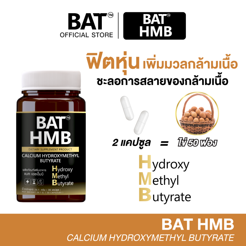 BAT™️ เอช เอ็ม บี (HMB) เพิ่มมวลกล้ามเนื้อ ชะลอการสลายของกล้ามเนื้อ