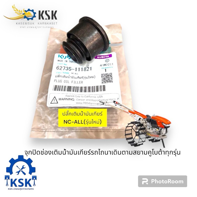 จุกปิดช่องเติมน้ำมันเกียร์แท้โครงสยามNC131และNC-Plus+   50฿