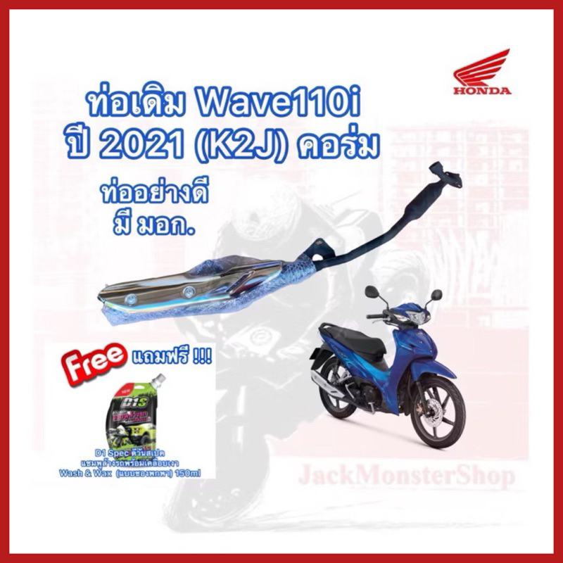 ท่อเดิม Wave110i ปี 2021-2023(K2J) คอร่ม พร้อมกันร้อน ท่อไอเสียเวฟ 110i มี มอก. อย่างดี