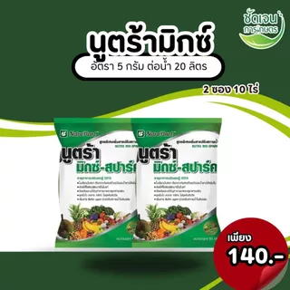 นูตร้ามิกซ์-สปาร์ค 5g. ฉีดตรงไหนเขียวตรงนั้น ยาเขียวกระตุ้นแตกรากแตกกอ ชนิดผง 1 ซอง 5 ไร่