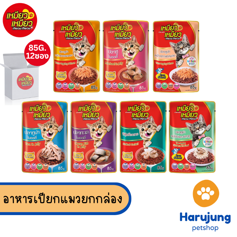 [ ยกกล่อง 12 ซอง ] Meow Meow อาหารเปียกแมว เหมียวเหมียว ลูกแมว แมวโต 85g
