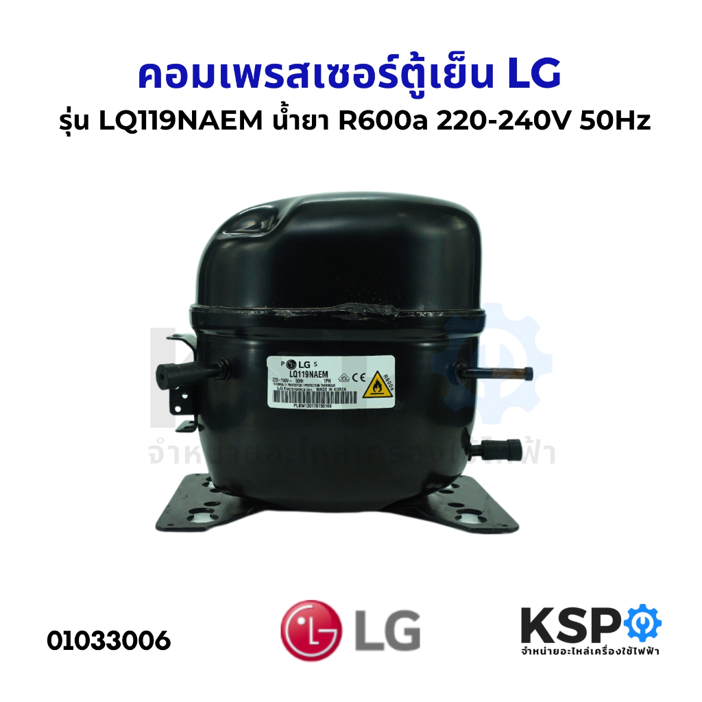 คอมตู้เย็น คอมเพรสเซอร์ตู้เย็น LG แอลจี รุ่น LQ119NAEM น้ำยา R600a 220-240V 50Hz อะไหล่ตู้เย็น