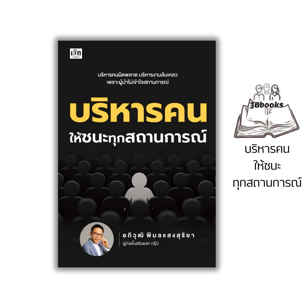 หนังสือ บริหารคนให้ชนะทุกสถานการณ์ : การบริหาร ภาวะผู้นำ การวางแผนเชิงกลยุทธ์ การบริหารจัดการ การจัดการทรัพยากรบุคคล