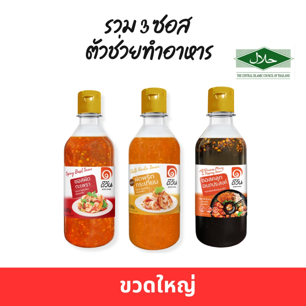 ดีวันรวม 3 ซอสสำเร็จรูปสุดฮิต ขวดใหญ่ ซอสผัดกะเพรา ซอสผัดพริกกระเทียม ซอสคลุกอเนกประสงค์ *สอบถามวันหมดอายุก่อนสั่ง*