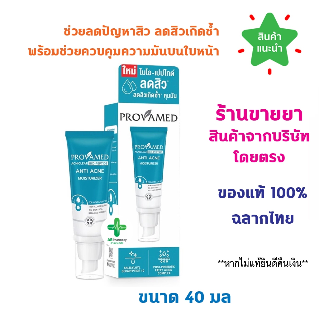 🔥แท้100% พร้อมส่ง🔥 PROVAMED Acniclear Bio-Peptide Anti Acne Moisturizer 40ml โปรวาเมด มอยส์เจอร์ไรเซอร์บำรุงผิว
