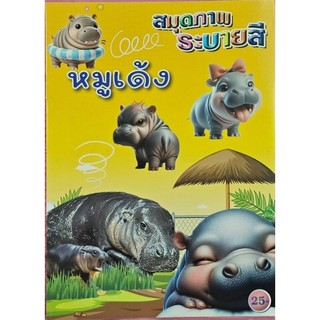 สมุดระบายสีเด็ก ลายการ์ตูนเลือกแบบได้ (1เล่ม)
