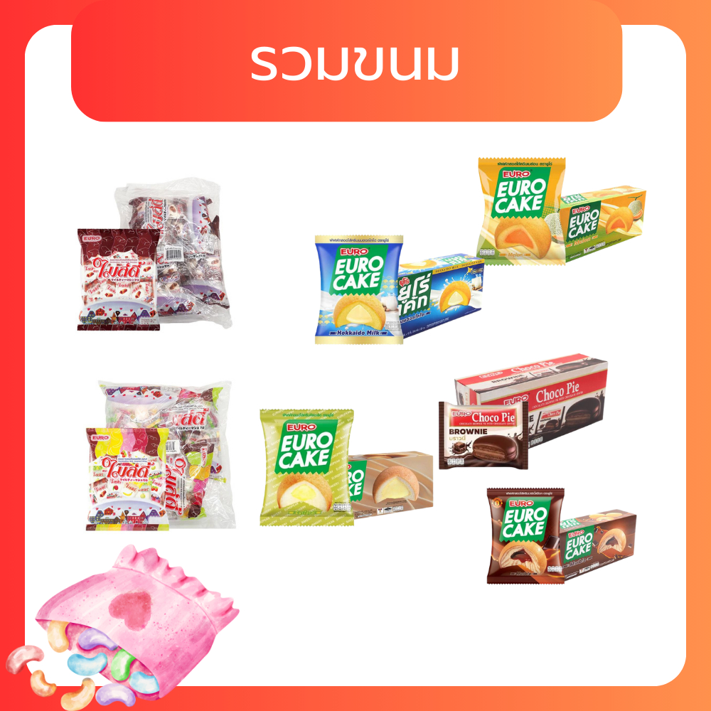 รวมขนมขายดี๊ดีเลือกได้