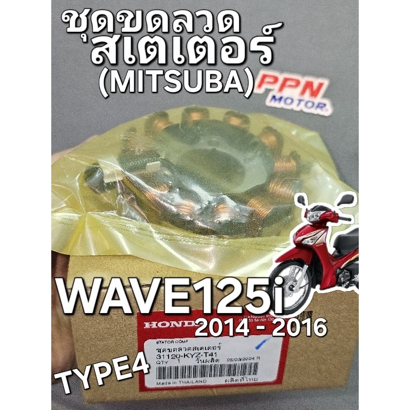 ขดลวดสเตเตอร์ ฟิลคอยส์ มัดไฟ WAVE125i 2014 - 2016 TYPE4 แท้ศูนย์ฮอนด้า 31120-KYZ-T41