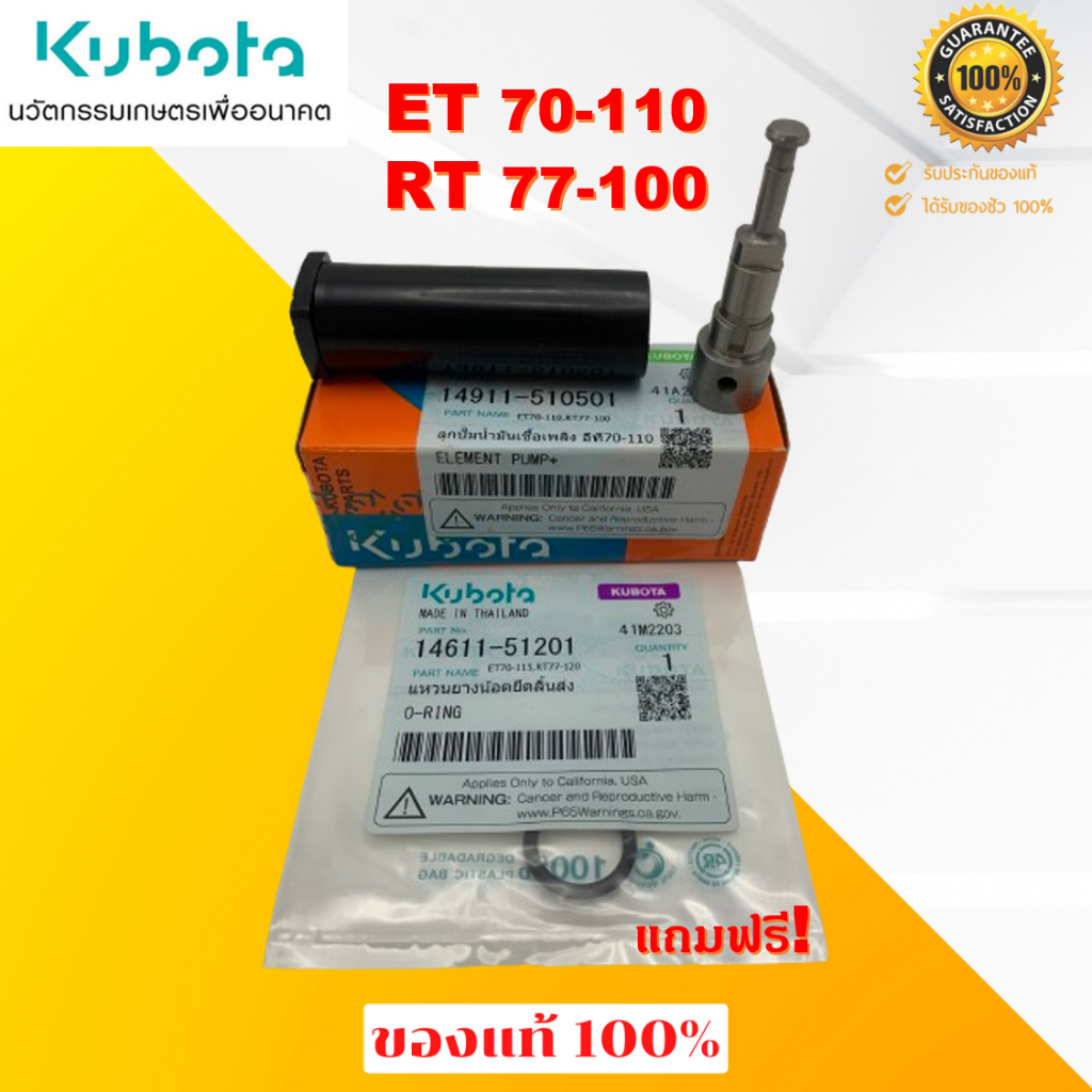 ลูกปั๊มน้ำมันเชื้อเพลิง คูโบต้า อีที/อาร์ที(ET/RT) อะไหล่แท้เบิกศูนย์ 100% แถมฟรี! โอริงยึดลิ้นส่งน้ำมัน