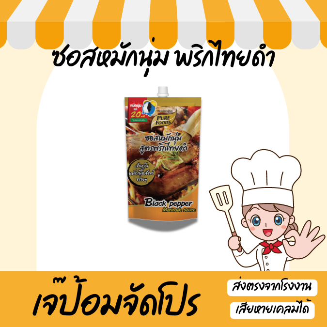 ซอสหมักนุ่มพริกไทยดำ ซอสหมักนุ่ม พริกไทยดำ ซอสหมัก 180 กรัม