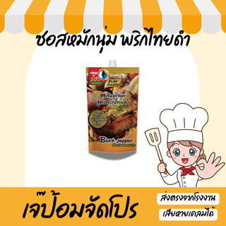 ซอสหมักนุ่มพริกไทยดำ ซอสหมักนุ่ม พริกไทยดำ ซอสหมัก 180 กรัม