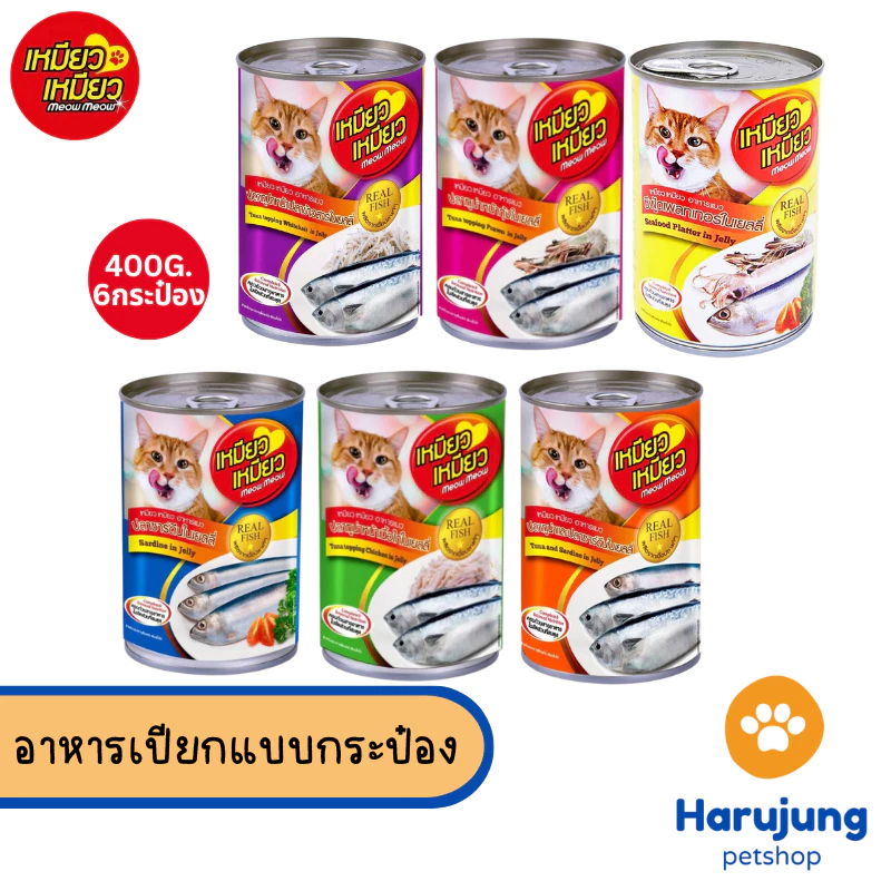 [6 กระป๋อง] Meow Meow เหมียว เหมียว อาหารเปียกแมวกระป๋อง ขนาด 400 กรัม