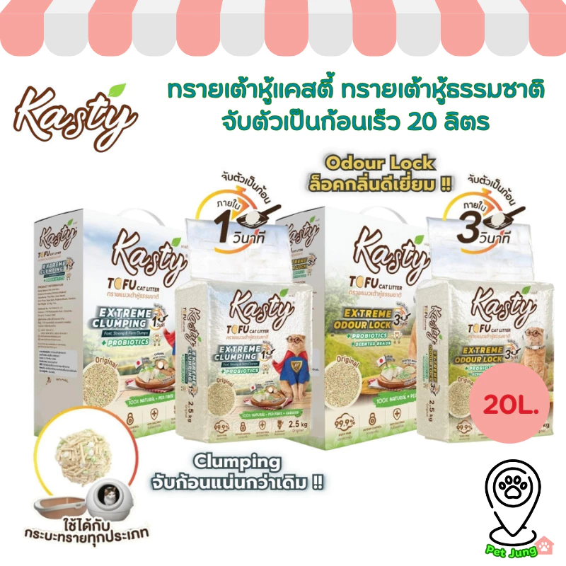 [20 L.] Kasty Extreme Clumping and Odour Lock ทรายแคสตี้ ใหม่! จับก่อนแน่นกว่าเดิม ควบคุมกลิ่นดียิ่งขึ้น ขนาด 20 ลิตร