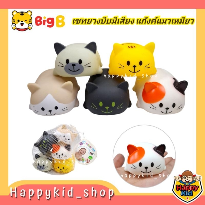 Big B baby บอลบีบมือ แก๊งค์แมวเหมียว บอลยาง ของเล่นน้ำ มีเสียง เสริมพัฒนาการ (SDH10015)