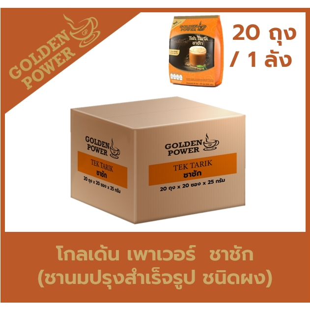 [ยกลัง20ถุง] ชาชัก ชานม ตราโกลเด้น เพาเวอร์  (Golden Power Teh Tarik 3in1)
