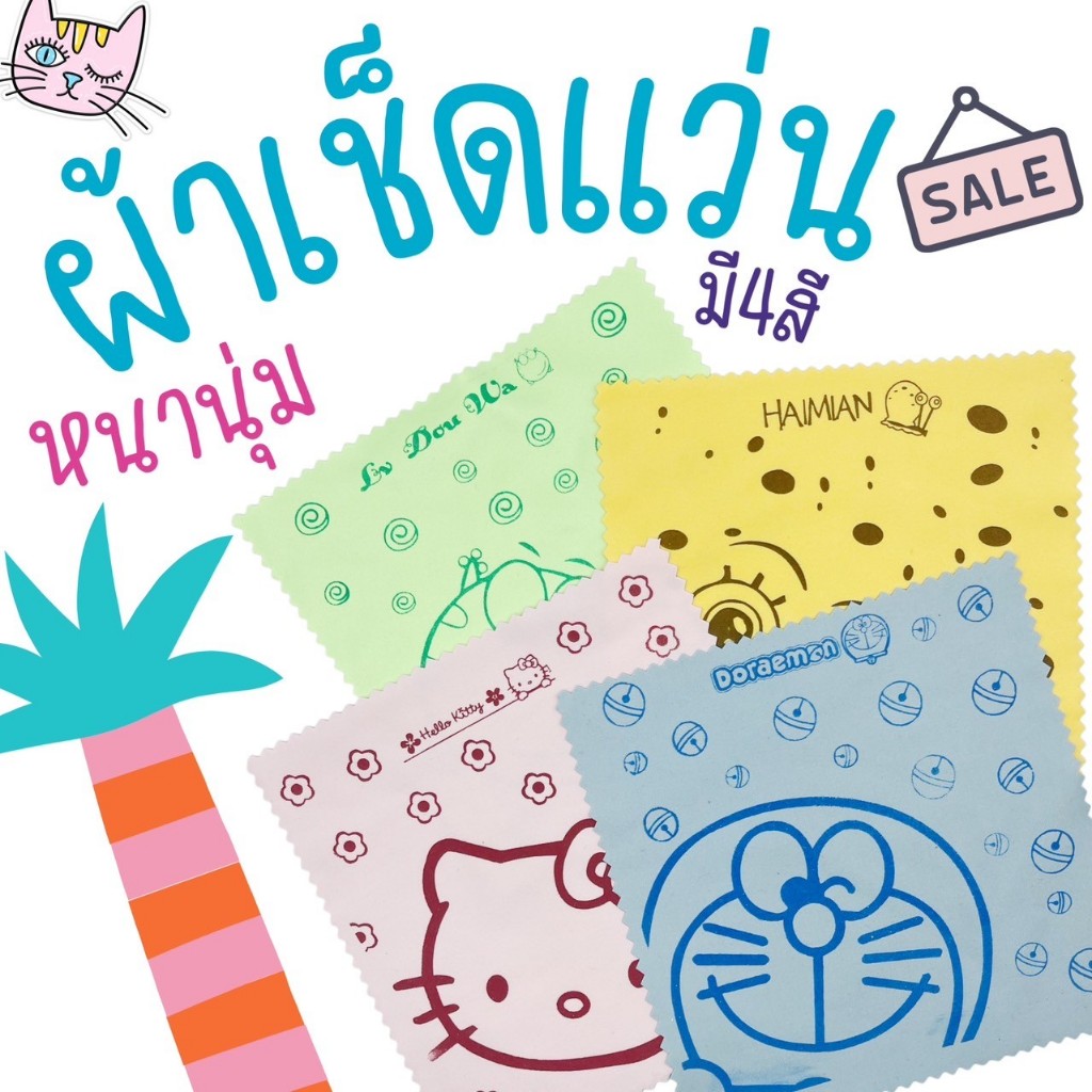 ผ้าเช็ดแว่นน่ารักๆ (มี 4 สี) ขนาด 15x15cm.