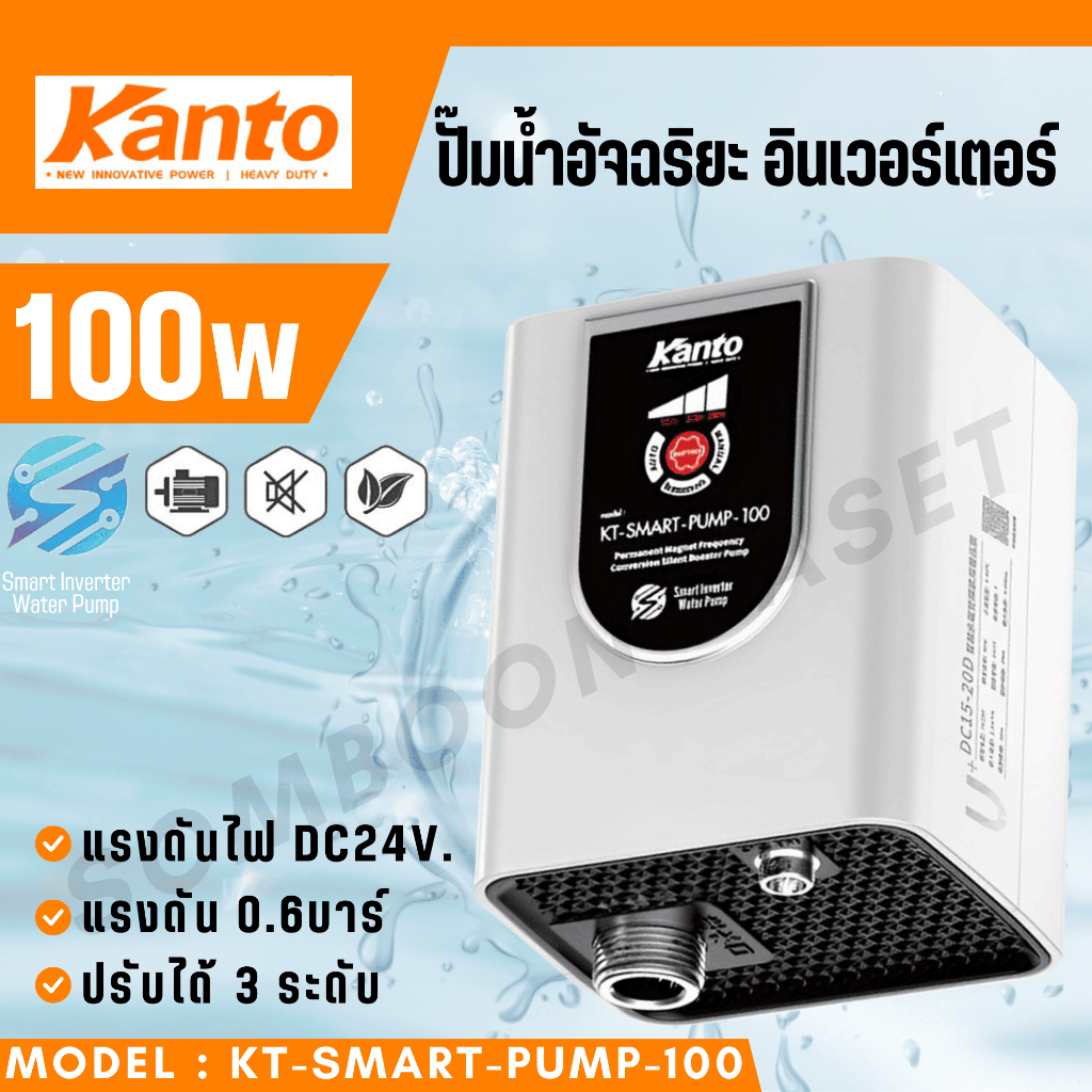 KANTO ปั๊มน้ำอัจฉริยะ อินเวอร์เตอร์ DC24V รุ่น KT-SMART-PUMP-100 กำลัง 100w/ท่อ 6หุล/ปรับได้ 3 ระดับ