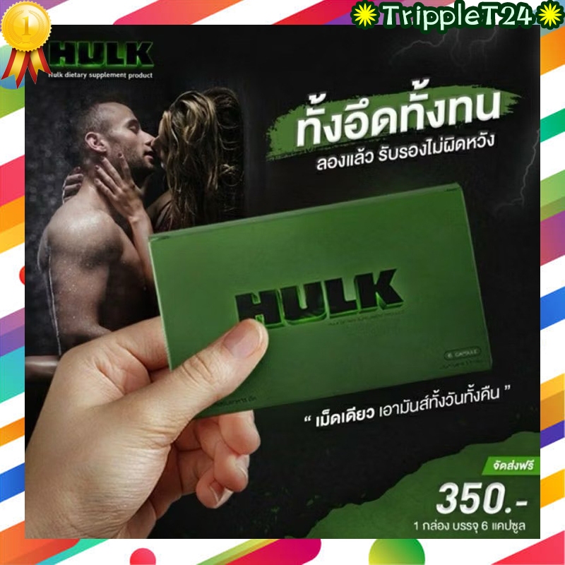 ของแท้ ฮัค HULK อาหารเสริม  ผลิตภัณฑ์อาหารเสริม  ฮัคเขียว 6แคปซุล/กล่อง