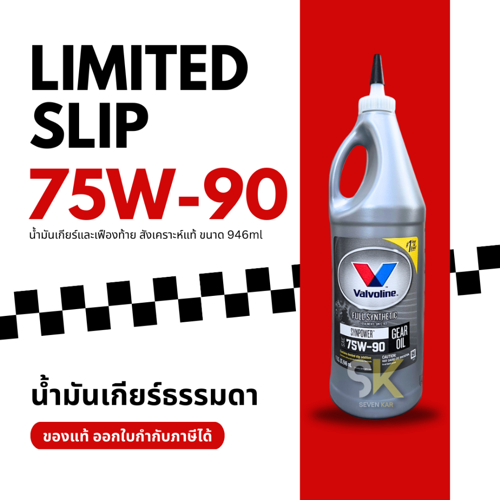 Valvoline 75W-90 LIMITED SLIP น้ำมันเกียร์ธรรมดา สังเคราะห์แท้ ขนาด 946ml.