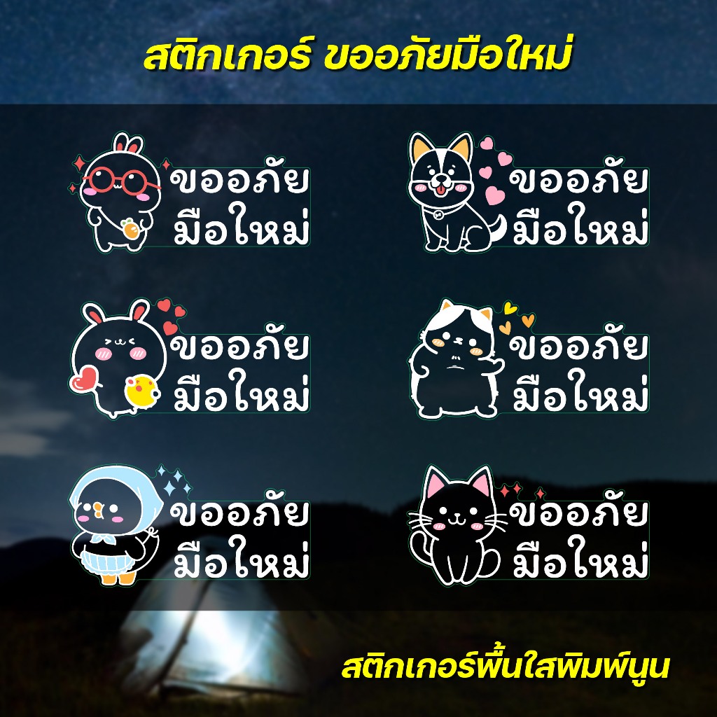 (W064) สติกเกอร์ มือใหม่หัดขับ ขออภัยมือใหม่ (V.2) สติกเกอร์ PVC งานพิมพ์ผิวนูน อ่านง่าย ลายน่ารัก