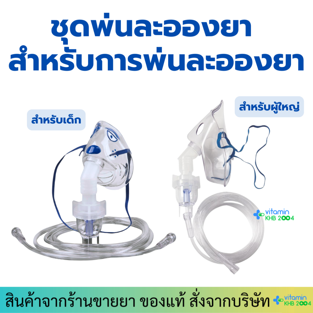 Nebulizer Mask ชุดพ่นละอองยา Westmed สายยาว 2.1 เมตร