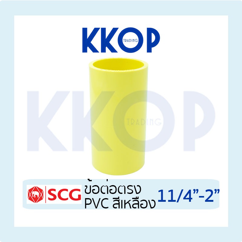 [สีเหลือง] ข้อต่อตรง ต่อตรง ข้อต่อ พีวีซี PVC สีเหลือง SCG เอสซีจี ขนาด 1 1/4" - 2"