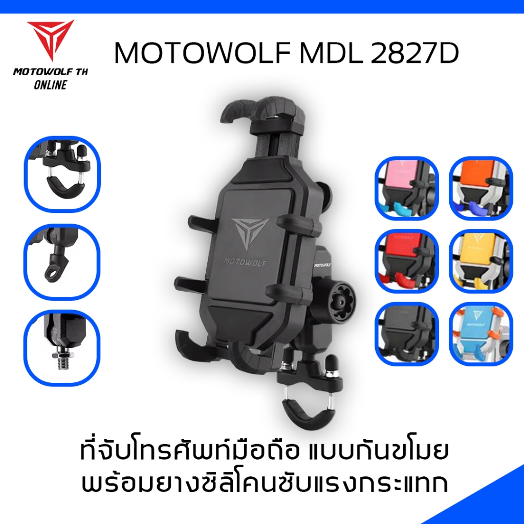 MOTOWOLF MDL 2827D ที่ยึดโทรศัพท์มือถือมอเตอร์ไซค์ แบบกันขโมย พร้อมที่ยางดูดซับแรงกระแทก พร้อมเม้าท์ยึดอุปกรณ์เสริม