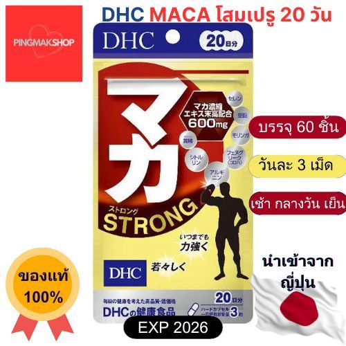 DHC Maca Strong 20วัน สูตรเข้มข้น (โสมเปรู) 600mg อาหารเสริมเพื่อคุณผู้ชาย ปรับฮอร์โมน รู้สึกสดชื่น