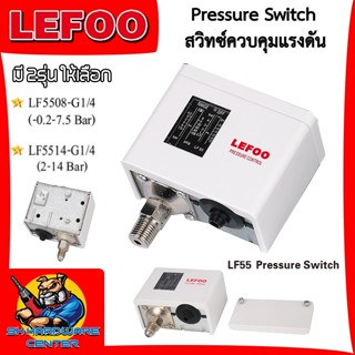 LEFOO เพรชเชอร์สวิทซ์ สวิทซ์ควบคุมแรงดันน้ำ ออโต้ปั้มน้ำ รุ่…
